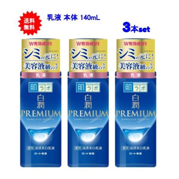 【送料無料】肌ラボ 白潤プレミアム 薬用 浸透美白 乳液 本体 140ml【3本セット】