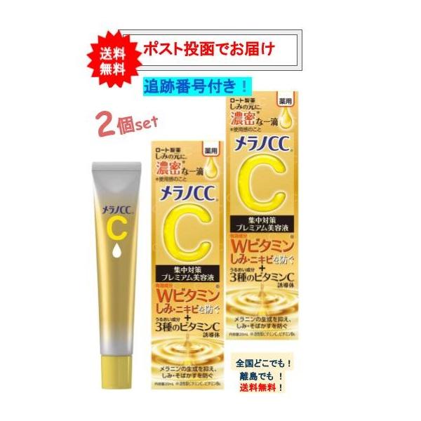 【2個セット】ロート製薬 メラノCC 薬用しみ集中対策プレミアム美容液 20mL 【送料無料】