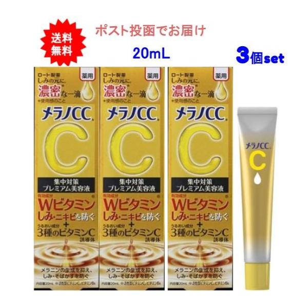 3個セット メラノCC 薬用しみ集中対策プレミアム美容液 20mL【送料無料】【ポスト投函でお届け】