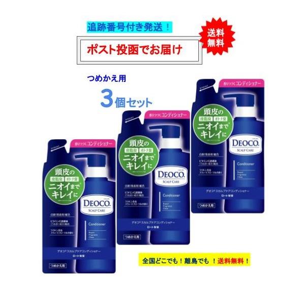 【 DEOCO 】デオコ　スカルプケア コンディショナー (285g) つめかえ用 × 3個セット 【送料無料】