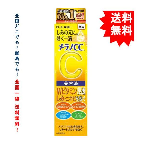 ロート製薬 メラノCC 薬用 しみ 集中対策 美容液 (20mL) × 1箱【送料無料】ポスト投函のため箱に傷凹みが発生の可能性有