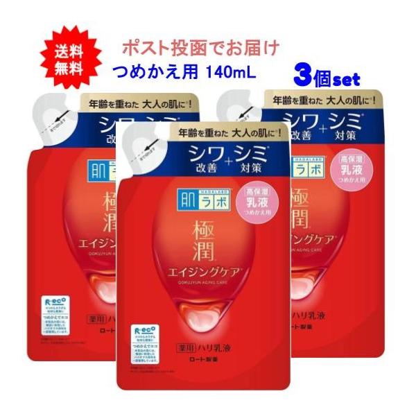 【3個セット】肌ラボ 極潤 薬用ハリ乳液 つめかえ用 140mL【送料無料】【ポスト投函でお届け】