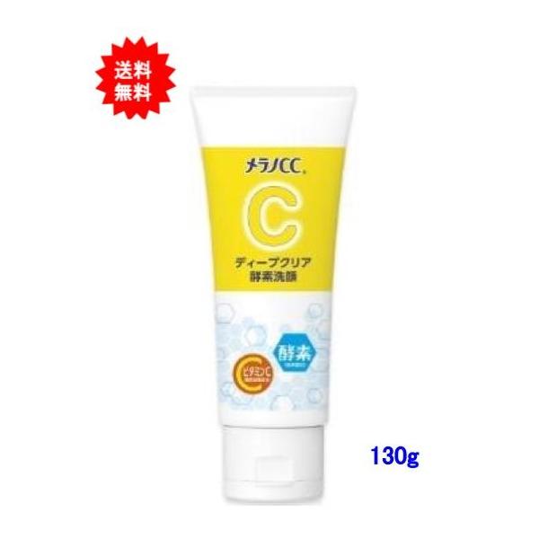 メラノCC ディープクリア酵素洗顔 130g【送料無料】