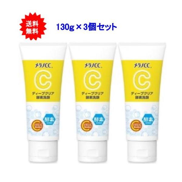 メラノCC　ディープクリア酵素洗顔　130g×3個セット【送料無料】