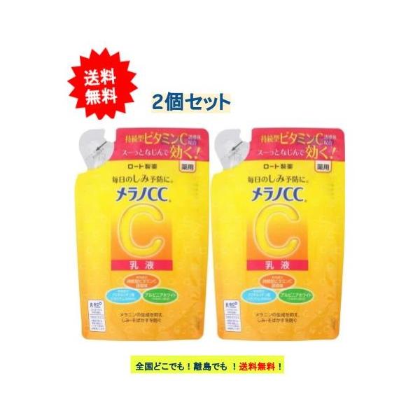 【ロート製薬】メラノCC 薬用しみ対策 美白乳液 (120ml) つめかえ用 × 2個セット 【送料無料】