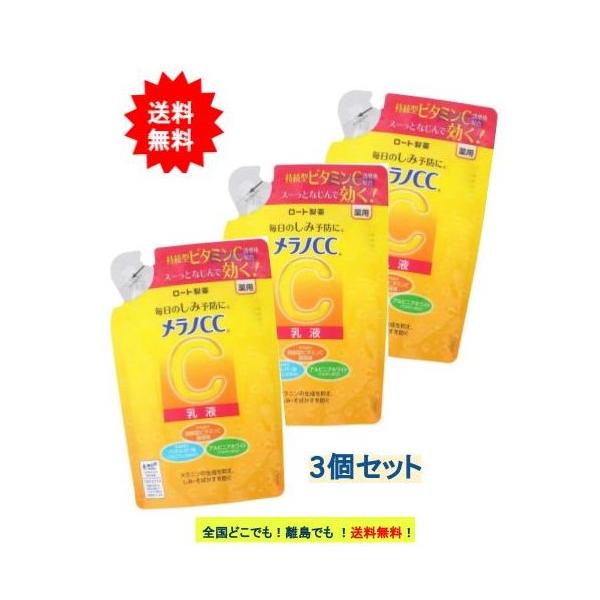 【ロート製薬】メラノCC 薬用しみ対策 美白乳液 (120ml) つめかえ用 × 3個セット 【送料無料】