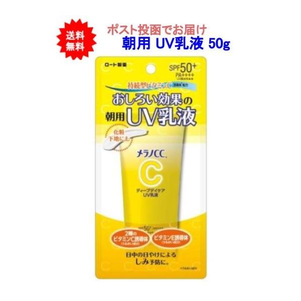 【送料無料】メラノCC ディープデイケアUV乳液 50g【1個】
