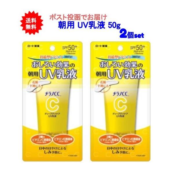 【送料無料】メラノCC ディープデイケアUV乳液 50g【2個セット】