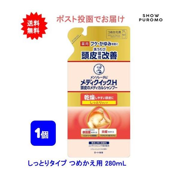 【1個】【医薬部外品】メディクイックH 頭皮のメディカルシャンプー しっとり つめかえ用 280ml【送料無料】【ポスト投函でお届け】