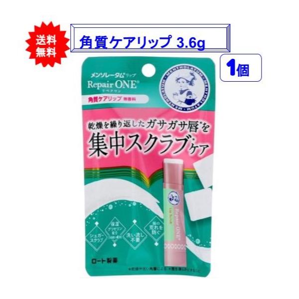 【1個】メンソレータム リップリペアワン 角質ケアリップ 3.6g【送料無料】【ポスト投函でお届け】