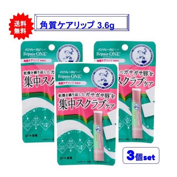 【3個セット】メンソレータム リップリペアワン 角質ケアリップ 3.6g【送料無料】【ポスト投函でお届け】