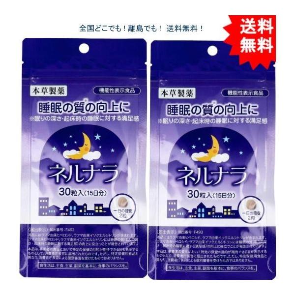 【2袋セット】本草 ネルナラ 睡眠の質の向上に 30粒入（機能性表示食品）【お届けまで約１週間】【送料無料】