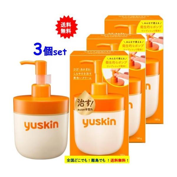 [指定医薬部外品] ユースキン ポンプ (180g) × 3個セット　【送料無料】