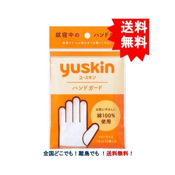 【yuskin】 ユースキン ハンドガード 1セット 【送料無料】