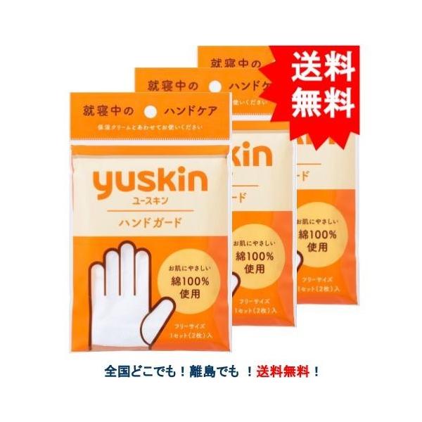 【yuskin】 ユースキン ハンドガード 3個セット 【送料無料】