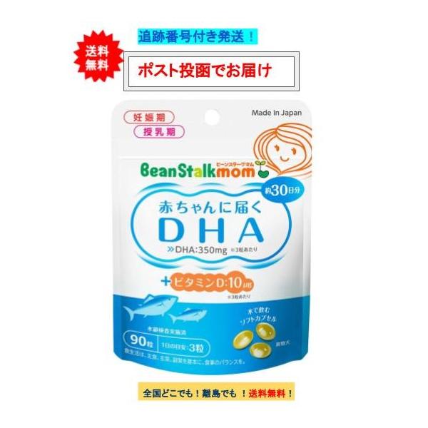 【お届け商品】赤ちゃんに届く DHA 約30日分 (90粒入) × 1個JAN：4987493013013【商品詳細】●水で飲むソフトカプセルです。●1日3粒で350mgのDHAを摂取できます。●母乳に含まれ、赤ちゃんの発育に重要なDHAは...