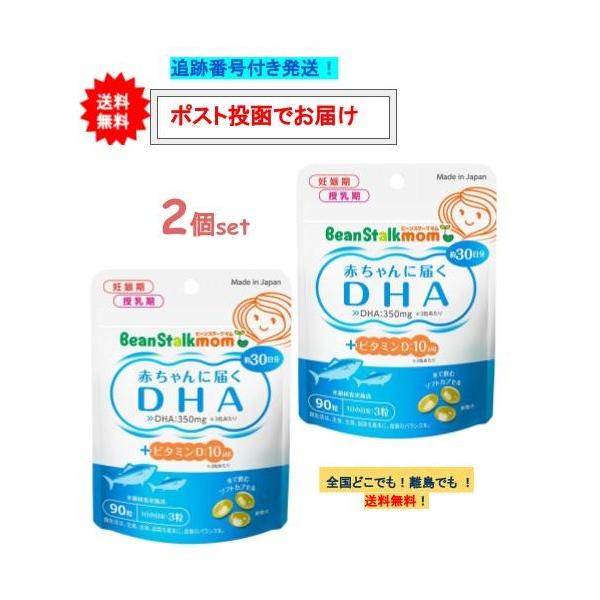 【お届け商品】赤ちゃんに届く DHA 約30日分 (90粒入) × 2個JAN：4987493013013【商品詳細】●水で飲むソフトカプセルです。●1日3粒で350mgのDHAを摂取できます。●母乳に含まれ、赤ちゃんの発育に重要なDHAは...