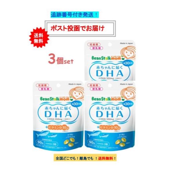 【お届け商品】赤ちゃんに届く DHA 約30日分 (90粒入) × 3個JAN：4987493013013【商品詳細】●水で飲むソフトカプセルです。●1日3粒で350mgのDHAを摂取できます。●母乳に含まれ、赤ちゃんの発育に重要なDHAは...