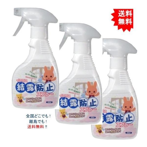 【3個セット】イクザス 結露防止スプレー　３００ｍＬ【お届けまで約１週間】【送料無料】