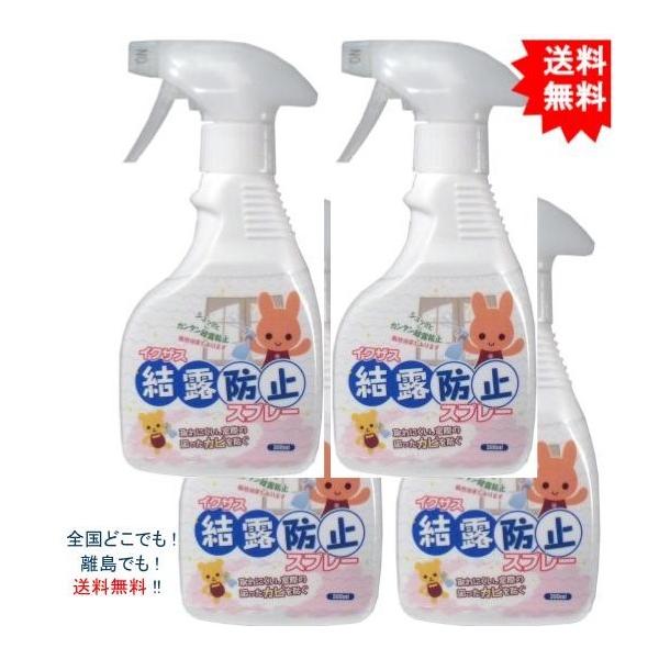 【4個セット】イクザス 結露防止スプレー　３００ｍＬ【お届けまで約１週間】【送料無料】