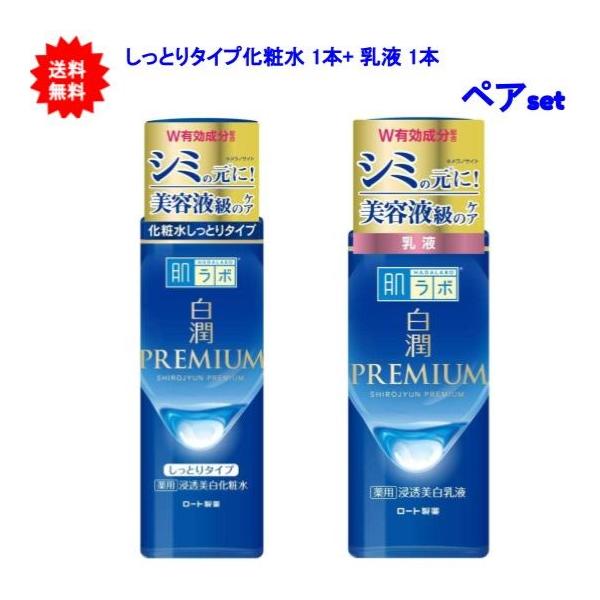 【送料無料】肌ラボ 白潤プレミアム 薬用 浸透美白 化粧水 しっとりタイプ 本体 1本 + 乳液 本体 1本 【ペアセット】