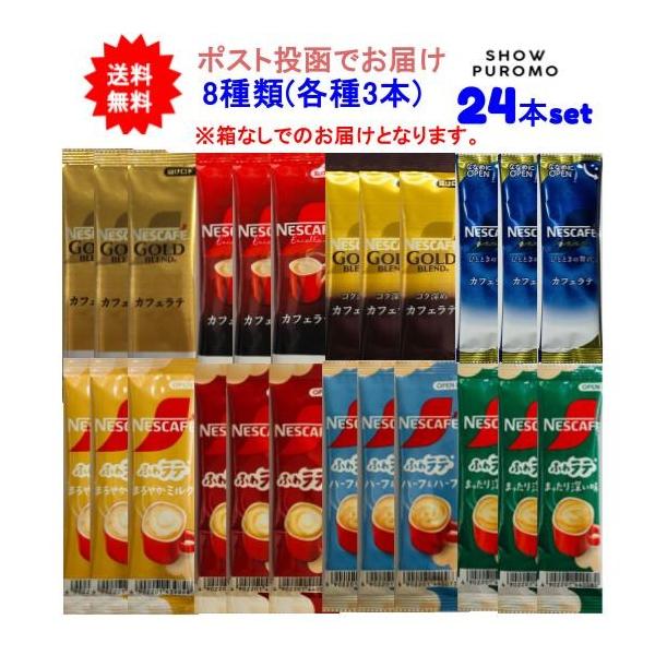 【24本セット】ネスカフェ スティックコーヒー 8種類(各種3本)アソートセット【送料無料】