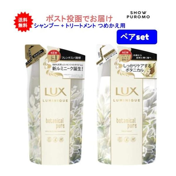 【ペアセット】LUX(ラックス) ルミニーク ボタニカルピュア シャンプー + トリートメント つめかえ用【送料無料】【ポスト投函】