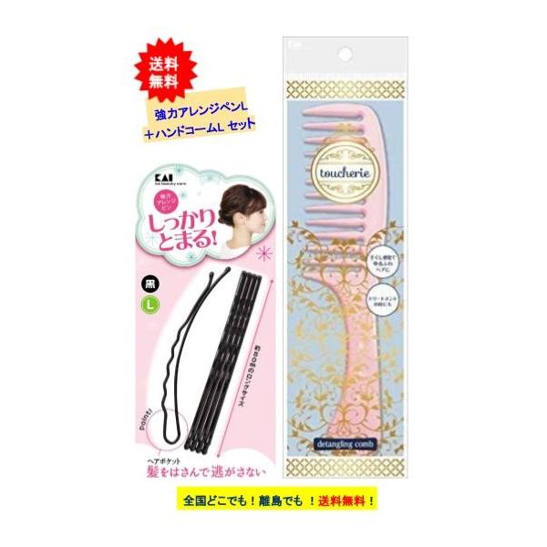 【貝印】toucherie トゥシェリ ハンドコームL 粗目1個 KQ-2355 + 強力アレンジピンL (黒) 1個 KQ-3119 【送料無料】