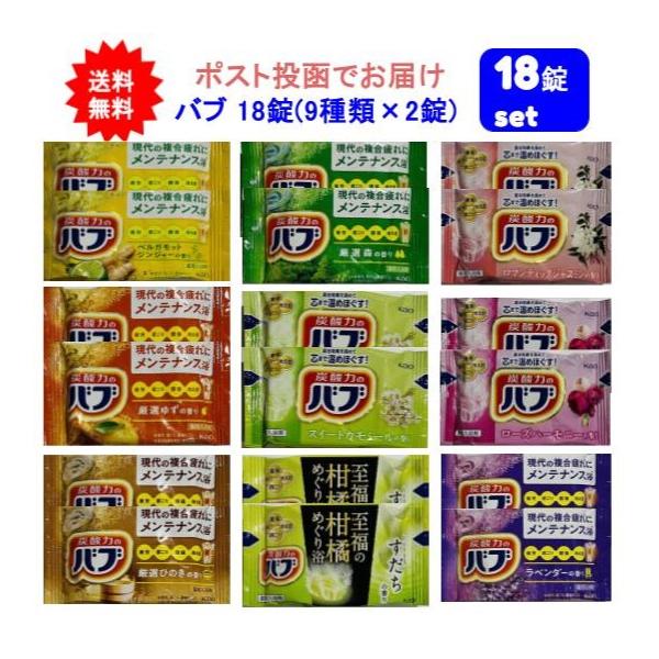 18錠 花王 炭酸力のバブ 入浴剤 18錠(ランダム9種類×2錠) 【種類指定不可】【ポスト投函でお届け】