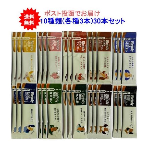 商品内容【アソートセット】ブレンディ スティック 30本(10種×3本)アソートセット【送料無料】【ポスト投函でお届け】[お届け商品]※下の10個の味を予定していますが、欠品が度々発生するため、在庫がない場合には、ブレンディのスティックコー...