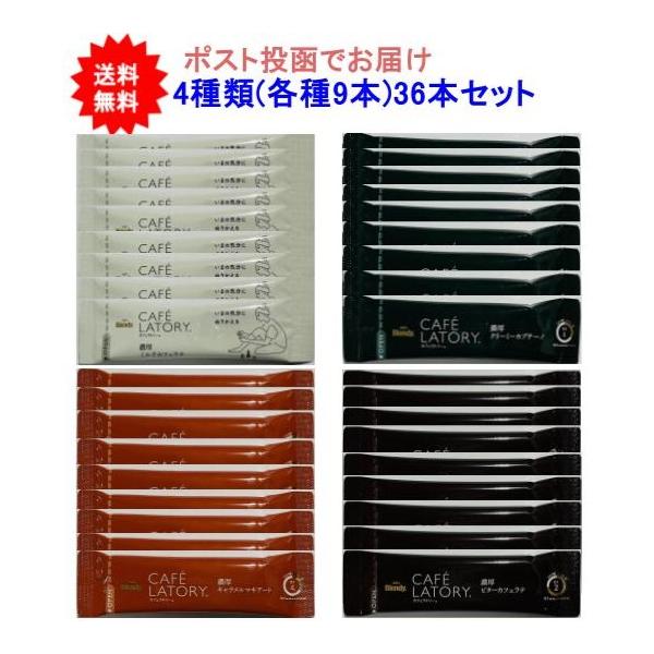 他サイト： 【36本セット】ブレンディ カフェラトリー スティック 36本(4種類 各種9本)アソートセット【送料無料】【ポスト投函でお届け】の商品画像