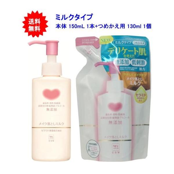 【2個セット】カウブランド 無添加メイク落としミルク ポンプ付 150ml 1本 + 無添加メイク落としミルク つめかえ用 130ml 1個【送料無料】