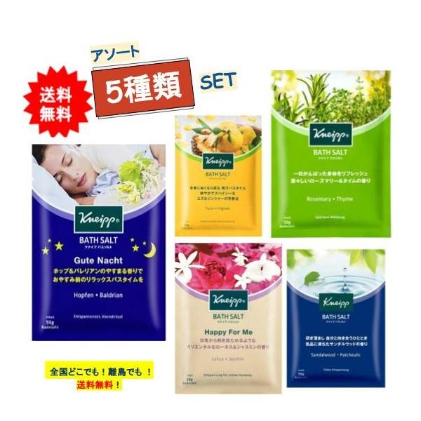 Kneippクナイプバスソルト 5個セット KNEIPP（クナイプ） バスソルト アソート 5種類セット (50g×5個