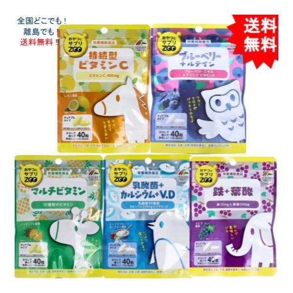 送料無料/お届けまで約1週間】おやつにサプリZOO(40粒×5種類） (持続