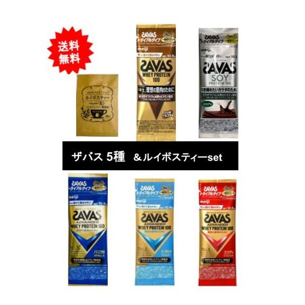 明治【SAVAS】ザバス プロテイン トライアルタイプ 5種 + SHOWルイボスティー1個 [セット品]【送料無料】