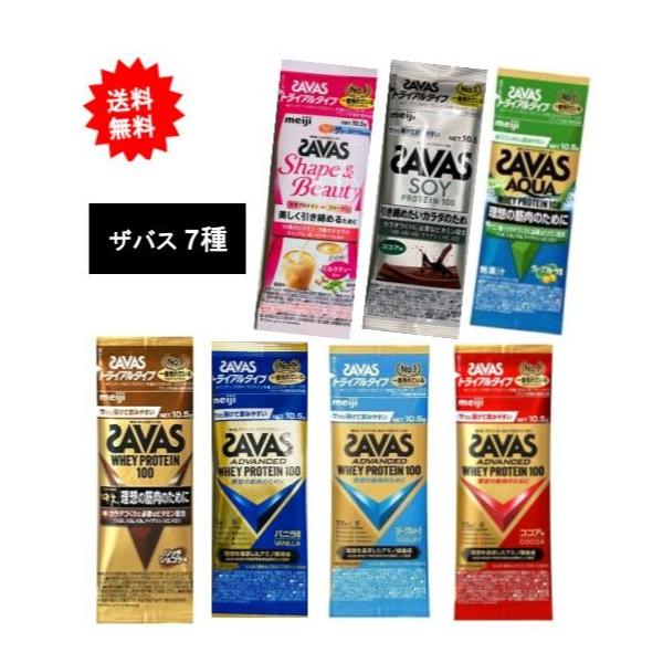 ザバス 明治【SAVAS】ザバス プロテイン トライアルタイプ 7種