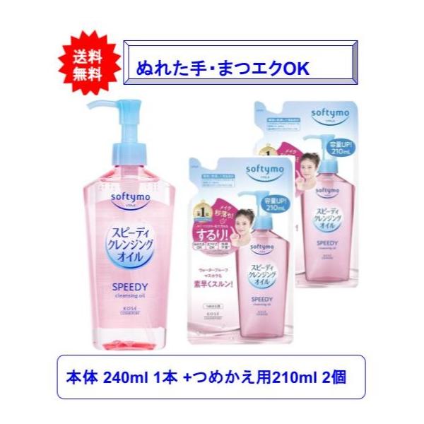 【3個セット】ソフティモ スピーディ クレンジングオイル 本体 240mL 1本 + ソフティモ スピーディ クレンジングオイル つめかえ用 210ｍL 2個【送料無料】