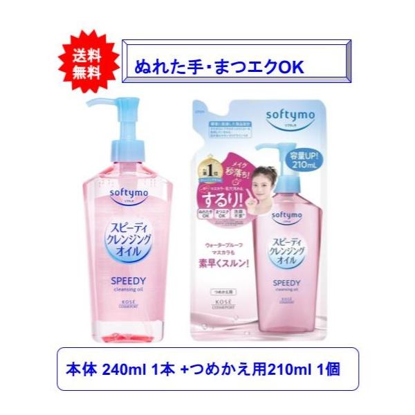 【2個セット】ソフティモ スピーディ クレンジングオイル 本体 240mL 1本 + ソフティモ スピーディ クレンジングオイル つめかえ用 210ｍL 1個【送料無料】