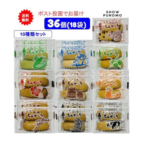商品内容【アソートセット】南国製菓 ちんすこう 10種類 36個(18袋)セット (訳アリ)【送料無料】【ポスト投函でお届け】※訳アリの理由は、割れやすい商品のためお届けの際に欠けたり割れが発生することがございます。予めご了承ください。※セ...