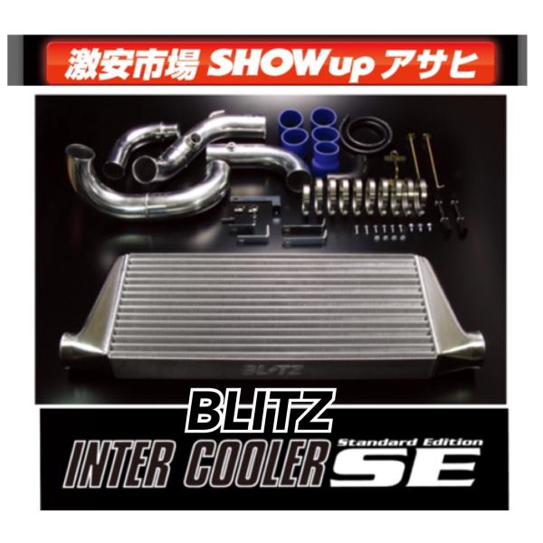 BLITZ ブリッツ インタークーラーSE (TYPE-JS/2層幅タイプ BLITZ ブリッツ インタークーラーSE (TYPE-JS/2層幅タイプ