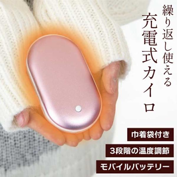 繰り返し使える充電式カイロ！モバイルバッテリーとしても使える！充電カイロ ポケホット-POINT-・繰り返し何度も使えてお財布にも環境にも優しい・カイロだけじゃなくモバイルバッテリーとしても使用可能・3段階の温度調節可能-仕様-容量：500...
