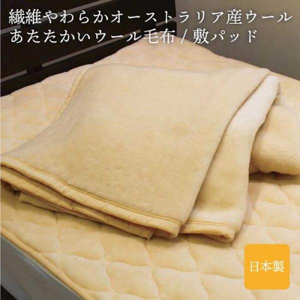 オーストラリア産ウール使用あたたかいウール 選べる 毛布 敷パッド洗える 暖かい 毛 ウール 100% 掛布団 冬用 軽い ふわふわ 天然ウール ウォッシャブル 日本製