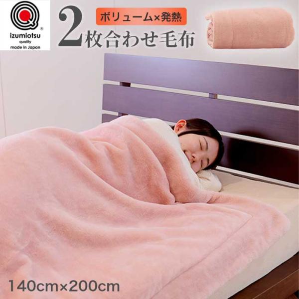 【日本製・泉大津産】ボリューム満点 発熱あったかモーフとん 2枚合わせ毛布 ハイボリューム 極厚タイプ 厚手 毛布 布団 140×200cm あったか もうふ