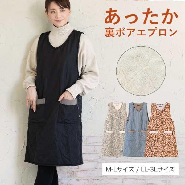 裏側全面ボアが暖かい！ロング丈約100cmでポカポカ！裏ボア付キルトロングエプロン寒い季節のおうち時間にぴったりの、あったか裏ボア×キルティングのエプロン！表地はやわらかなキルティング素材、裏地はふわふわのボアで、まるで毛布のようなぬくもり...