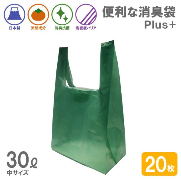消臭袋 抗菌 ゴミ袋 Plus＋ 30L 20枚組 臭わない袋 レジ袋 ポリ袋 柿渋 生ゴミ おむつ 犬 猫 ペット におい ニオイ 臭い 軽減 消臭 袋 日本製 国産 送料無料