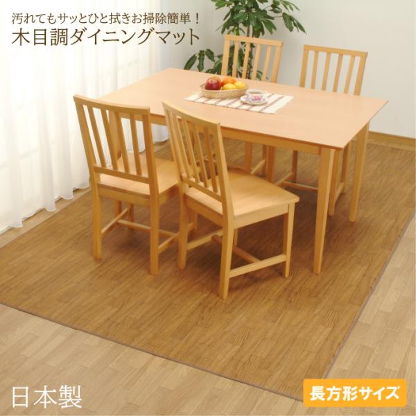 サッとひと拭きお掃除簡単！木目調ロングマット長方形-POINT-・優しい木目の風合い・くるくる巻いてコンパクトに収納・撥水性が高くお掃除らくらく！・信頼の日本製-サイズ-182×240cm-カラー-ダークオーク / ホワイトオーク-材質-表...