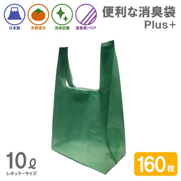 消臭袋 抗菌 ゴミ袋 Plus＋ 10L 160枚組 (80枚組×2) シンクシート付 レジ袋 ポリ袋 柿渋 生ゴミ おむつ 犬 猫 ペット におい 臭い 消臭 袋 日本製 送料無料