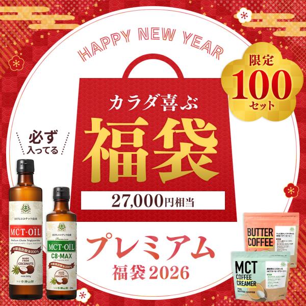 [Release date: December 24, 2025]お一人様3点まで☆100個限定販売です！日頃のご愛顧に感謝して…昨年大好評だった福袋が今年も登場！MCTオイルはもちろん当店の人気商品をお得にGET出来るビッグチャンス☆何が...