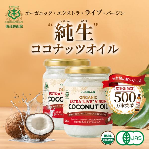 有機エクストラ・ライブ・バージン・ココナッツオイル 200ml 2個 仙台勝山館｜有機JAS認証 有機ココナッツ スリランカ産