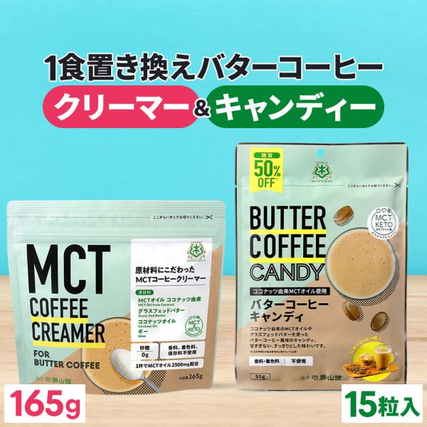 バターコーヒーキャンディを送料無料で試せるチャンス！朝食はクリーマーで置き換え、小腹が空いたらキャンディで無理なくダイエットをサポート〇MCTコーヒークリーマー 165g・お好きなコーヒーにスプーン1杯プラスするだけ、本格的な「バターコーヒ...